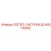 4140875008 СОПЛО-СИСТЕМА Epiroc