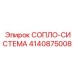 4140875008 СОПЛО-СИСТЕМА Epiroc