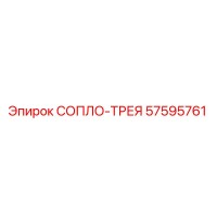 57595761 СОПЛО-ТРЕЯ Epiroc