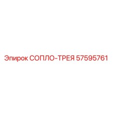 57595761 СОПЛО-ТРЕЯ Epiroc