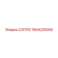 1604225000 СОПЛО Epiroc