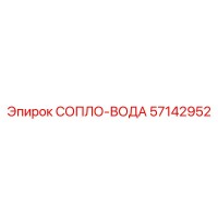 57142952 СОПЛО-ВОДА Epiroc