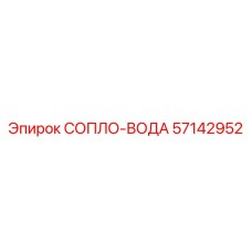 57142952 СОПЛО-ВОДА Epiroc