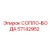57142952 СОПЛО-ВОДА Epiroc