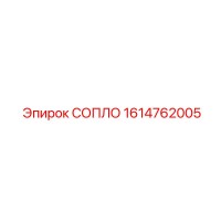 1614762005 СОПЛО Epiroc