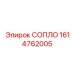 1614762005 СОПЛО Epiroc