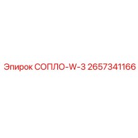 2657341166 СОПЛО-W-3 Epiroc