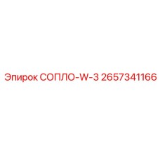 2657341166 СОПЛО-W-3 Epiroc