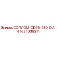 1624039211 СОПЛОМ-CD65-280-DIA-4 Epiroc