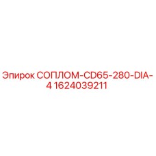Оригинальное сопло для буровой установки Epiroc 1624039211