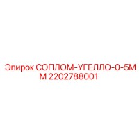 2202788001 СОПЛОМ-УГЕЛЛО-0-5MM Epiroc