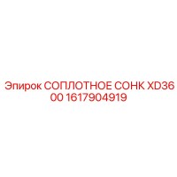 1617904919 СОПЛОТНОЕ СОНК XD3600 от Epiroc