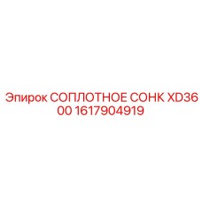 1617904919 СОПЛОТНОЕ СОНК XD3600 от Epiroc