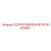 1619181900 СОПРОТИВЛЕНИЕ Epiroc