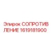 1619181900 СОПРОТИВЛЕНИЕ Epiroc