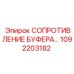 1092203182 СОПРОТИВЛЕНИЕ БУФЕРА Epiroc