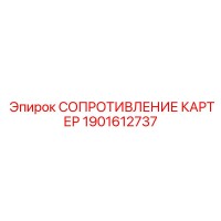 1901612737 СОПРОТИВЛЕНИЕ КАРТЕР Epiroc