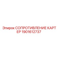 1901612737 СОПРОТИВЛЕНИЕ КАРТЕР Epiroc