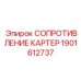 1901612737 СОПРОТИВЛЕНИЕ КАРТЕР Epiroc