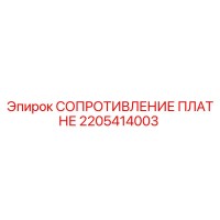 2205414003 СОПРОТИВЛЕНИЕ ПЛАТНЕ Epiroc