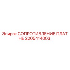 2205414003 СОПРОТИВЛЕНИЕ ПЛАТНЕ Epiroc