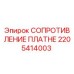 2205414003 СОПРОТИВЛЕНИЕ ПЛАТНЕ Epiroc
