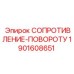 Оригинальный резистор сопротивления повороту 1901608651 для систем управления Epiroc