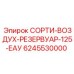 6245530000 СОРТИ-ВОЗДУХ-РЕЗЕРВУАР-125-ЕАУ Epiroc
