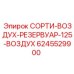 6245529900 СОРТИ-ВОЗДУХ-РЕЗЕРВУАР-125-ВОЗДУХ Epiroc
