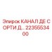 2235553400 КАНАЛ ДЕ СОРТИ Д Epiroc
