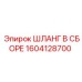 1604128700 ШЛАНГ В СБОРЕ Epiroc