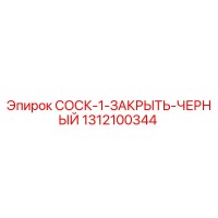 1312100344 СОСК-1-ЗАКРЫТЬ-ЧЕРНЫЙ Epiroc