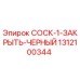 1312100344 СОСК-1-ЗАКРЫТЬ-ЧЕРНЫЙ Epiroc