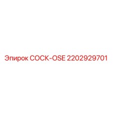 2202929701 СОСК-OSE Epiroc