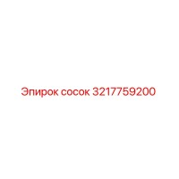 3217759200 сосок Epiroc