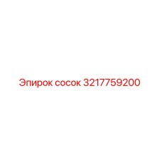 3217759200 сосок Epiroc