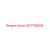 3217759200 сосок Epiroc