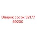 3217759200 сосок Epiroc