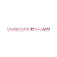 3217759220 сосок Epiroc