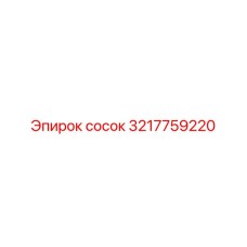 3217759220 сосок Epiroc