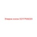 3217759220 сосок Epiroc
