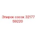 3217759220 сосок Epiroc