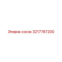 3217787200 сосок Epiroc