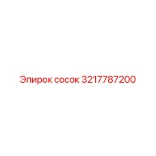 3217787200 сосок Epiroc