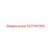 3217787200 сосок Epiroc