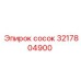 3217804900 сосок Epiroc