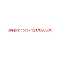 3217820500 сосок Epiroc