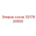 3217820500 сосок Epiroc