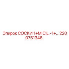 2200751346 СОСКИ 1+M.CIL.-1+… Epiroc