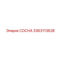 3363113628 СОСНА Epiroc